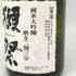旭酒造 獺祭 純米大吟醸 磨き 二割三分 720ml 15% 2024年11月 DASSAI 日本酒- 純米大吟醸酒【X4】
