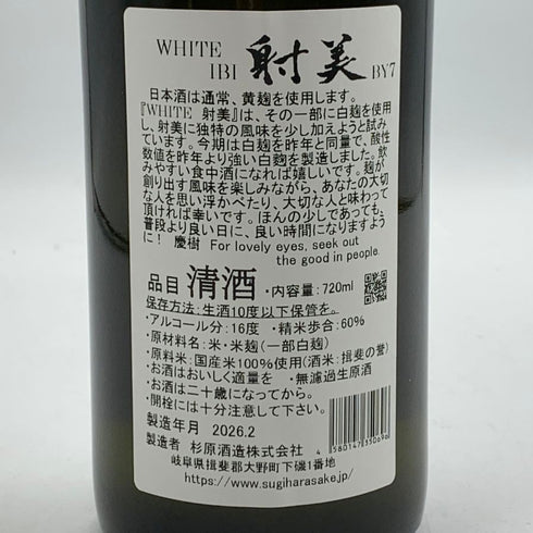 杉原酒造 射美 ホワイト 720ml 16% 2026年2月 IBI WHITE 日本酒- 純米酒【F2】