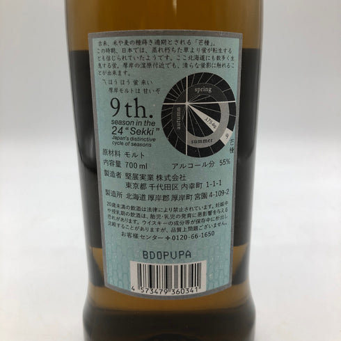 東京都限定◆厚岸 芒種 ぼうしゅ 2021 700ml 55% AKKESHI 【N4】