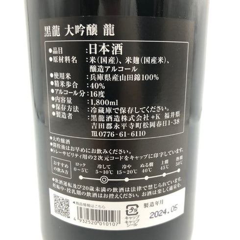 黒龍 大吟醸 龍 1800ml 16% 2024年5月 【A4】