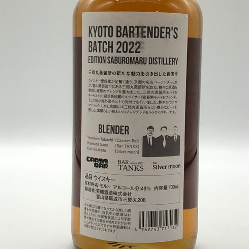 東京都限定◆京都バーテンダーズバッチ エディション 三郎丸蒸留所 ワールドブレンデッド 700ml 49% 【D3】