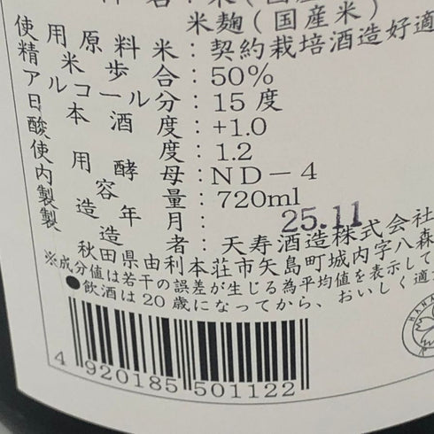 天寿 純米大吟醸 16% 720ml 2025年11月 日本酒- 純米大吟醸酒【G1】