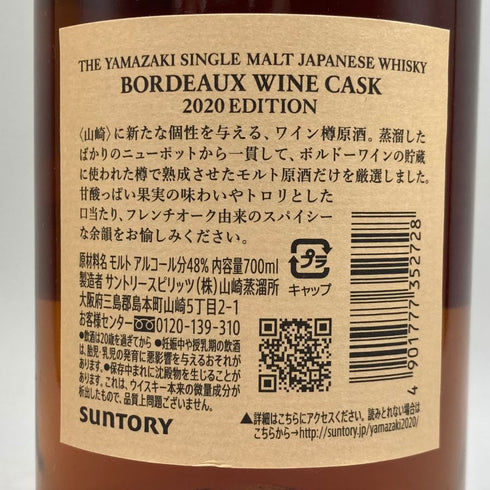 東京都限定◆サントリー 山崎 ボルドーワインカスク 2020 700ml 48% SUNTORY 【F1】