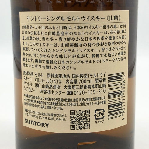 東京都限定◆サントリー 山崎 シングルモルト NV 700ml 43% SUNTORY YAMAZAKI 【E1】