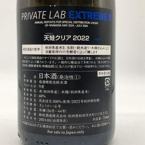 新政 天蛙 アマガエル クリア スパークリング 2022 750ml 9% 2024年5月製造 日本酒- 純米酒【D4】