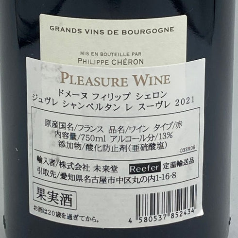 ドメーヌ フィリップ シェロン ジュブレ シャンベルタン レ スーヴレ 2021 750ml 13% Philippe Chéron Gevrey Chambertin Les Seuvrèes ブルゴーニュワイン【A1】