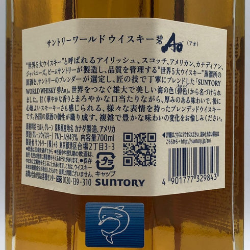 東京都限定◆サントリー AO 碧 シングル 700ml 43% SUNTORY 【N2】