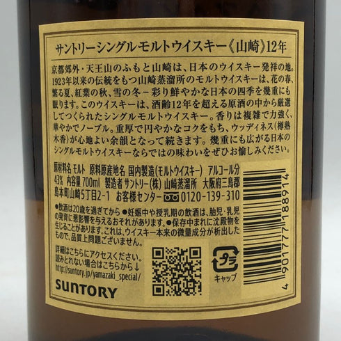 東京都限定◆サントリー 山崎 12年 シングルモルト 700ml 43% SUNTORY YAMAZAKI SINGLE MALT ホログラムシール付 【X1】