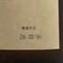 久保田 無濾過生原酒 1800ml 17% 2026年2月 日本酒- 純米酒【H4】