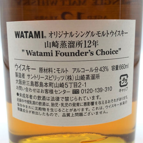 東京都限定◆サントリー 山崎蒸留所 12年 シェリー樽モルト WATAMIファウンダーズチョイス 43% 660ml SUNTORY 【R1】