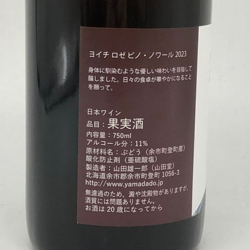 山田堂 ヨイチ ロゼ ピノ ノワール 2023 11% 750ml Yoichi Rose PinotNoir ロゼワイン【A4】