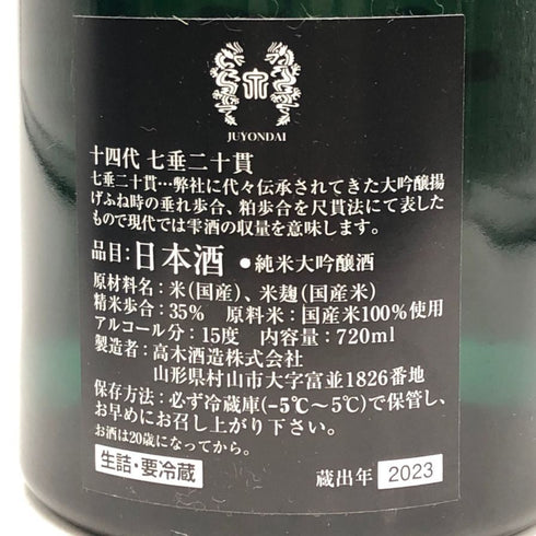 高木酒造 十四代 七垂二十貫 純米大吟醸 720ml 2023年11月 日本酒- 純米大吟醸酒【W0】
