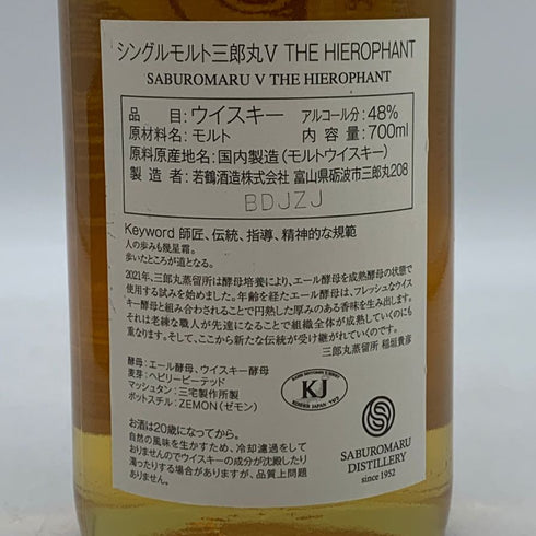 東京都限定◆若鶴酒造 三郎丸Ⅴ THE HIEROPHANT シングルモルトウイスキー 700ml 48% 【K0】