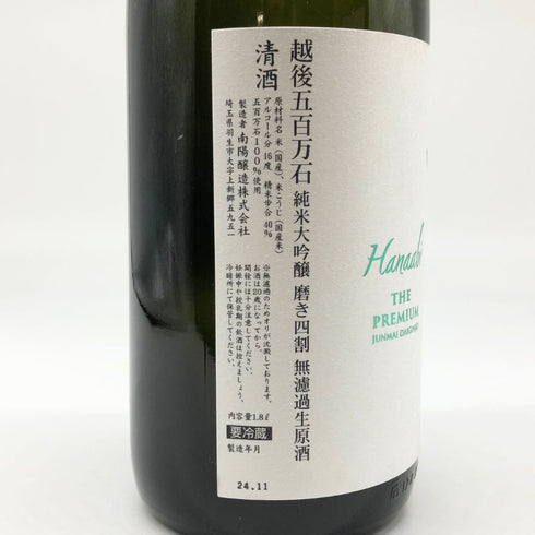 花陽浴 ザ プレミアム 純米大吟醸 越後五百石 おりがらみ 無濾過生原酒 1800ml 16% 2024年 11月 日本酒- 純米大吟醸酒【Z1】