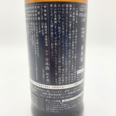 新政酒造 新政 亜麻猫 アマネコ 直汲み 720ml 13% 2024年1月出荷 ARAMASA 【U1】