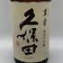 朝日酒造 久保田 萬寿 純米大吟醸 1800ml 15% 2026年2月 日本酒- 純米大吟醸酒【E0】