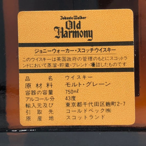 ジョニーウォーカー オールドハーモニー ファイネスト 750ml 43% Johnnie Walker Old Harmony 【W4】