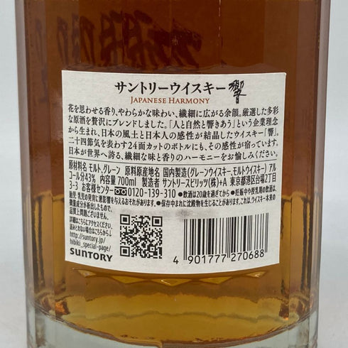 東京都限定◆サントリー 響 ジャパニーズハーモニー 700ml 43% SUNTORY HIBIKI JAPANESE HARMONY ホログラムシール付き 【G1】