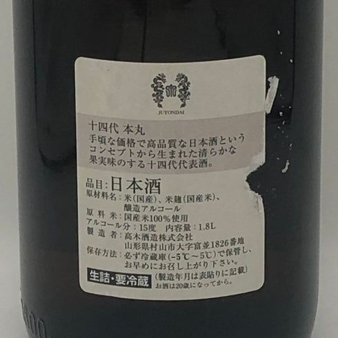 十四代 本丸 秘伝玉返し 1800ml 15% 2026年5月 JUYONDAI 日本酒 - 特別本醸造酒【AFA15】