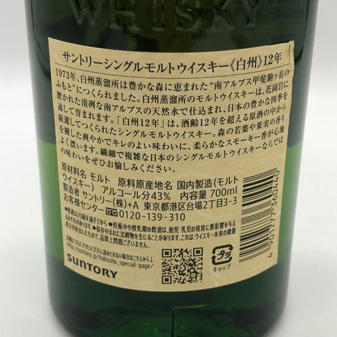 東京都限定◆サントリー 白州 12年 シングルモルト 700ml 43% SUNTORY HAKUSHU ホログラムシール付 【R2】