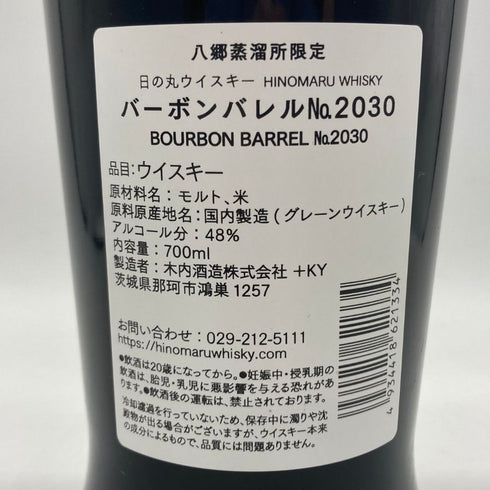 東京都限定◆木内酒造 日の丸 ウイスキー 3年 バーボンバレル 2030 700ml 48% HINOMARU WHISKY 【N4】
