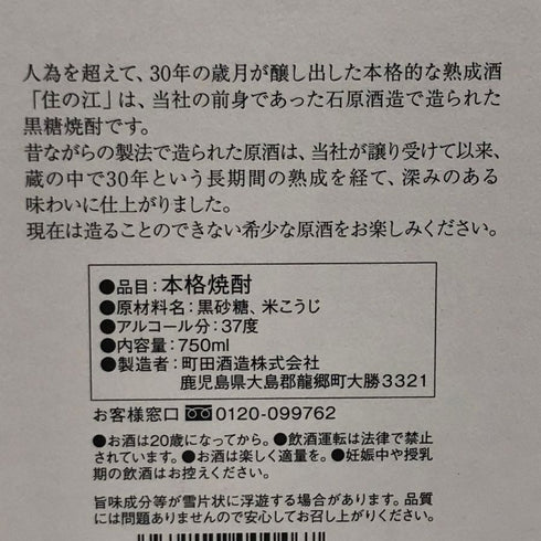 住の江 30年 黒糖焼酎 750ml 37% 黒糖焼酎【G4】