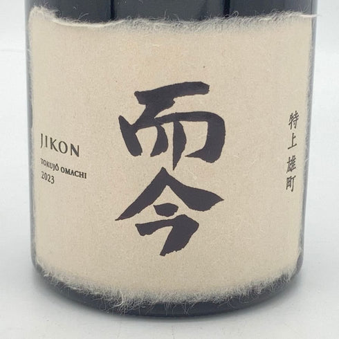 而今 特上雄町 2023 720ml 15% 2023年11月 日本酒- 純米大吟醸酒【A1】