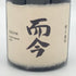 而今 特上雄町 2023 720ml 15% 2023年11月 日本酒- 純米大吟醸酒【A1】