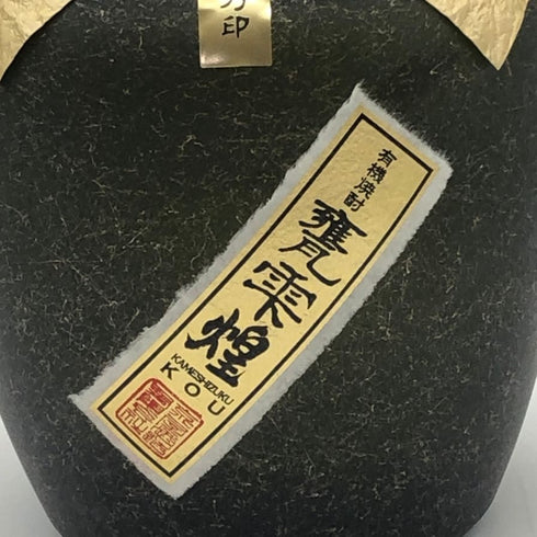 京屋酒造 有機芋焼酎 甕しずく 煌 1800ml 20% 芋焼酎2902g【A2】