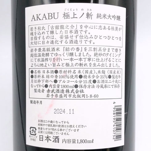 赤武 極上ノ斬 純米大吟醸 2024年11月 1800ml AKABU 日本酒- 純米大吟醸酒【R4】