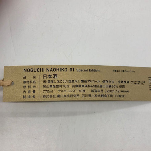 農口尚彦研究所 日本酒 01 Special Edition Vol.1 770ml 18% 2021年12月 NOGUCHI NAOHIKO 日本酒- 純米酒【S4】