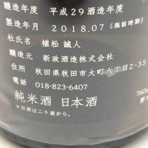 新政 異端教祖株式会社 2017 760ml 12.5% 2018年7月 日本酒- 純米酒【M4】