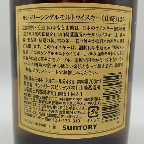 東京都限定◆サントリー 山崎 12年 シングルモルト 700ml 43% SUNTORY YAMAZAKI SINGLE MALT ホログラムシール無 【K4】