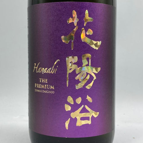 花陽浴 ザ プレミアム 直汲み 山田錦 純米大吟醸 磨き四割 1800ml 16% 2025年6月 HANAABI 日本酒- 純米大吟醸酒【A3】