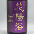 花陽浴 ザ プレミアム 直汲み 山田錦 純米大吟醸 磨き四割 1800ml 16% 2025年6月 HANAABI 日本酒- 純米大吟醸酒【A3】