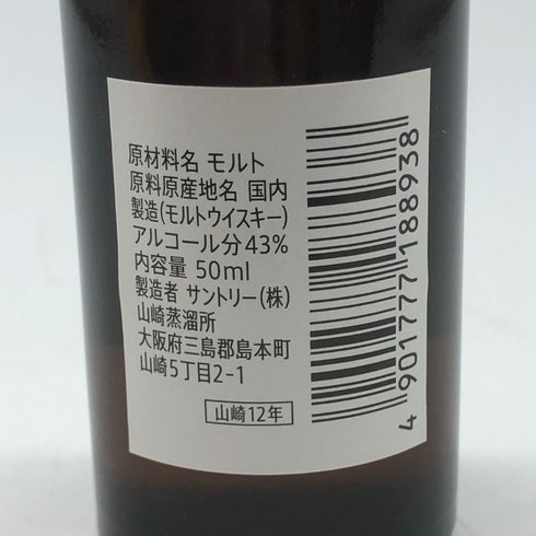 東京都限定◆サントリー 山崎 12年 ミニボトル シングル 43% 50ml SUNTORY 【D2】