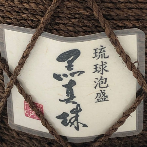 八重泉酒造 琉球泡盛 黒真珠 2008年9月6日 陶器ボトル 1800ml 43% 泡盛2786g【Q1】