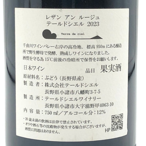 テール ド シエル レザン アン ルージュ 2023 750ml 12% Terre de ciel 日本ワイン【C0】