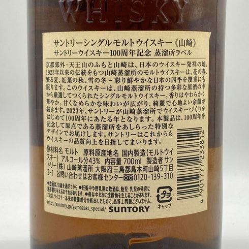 東京都限定◆サントリー 山崎 シングルモルト NV 100周年記念 蒸留所ラベル 700ml 43% SUNTORY 【I】