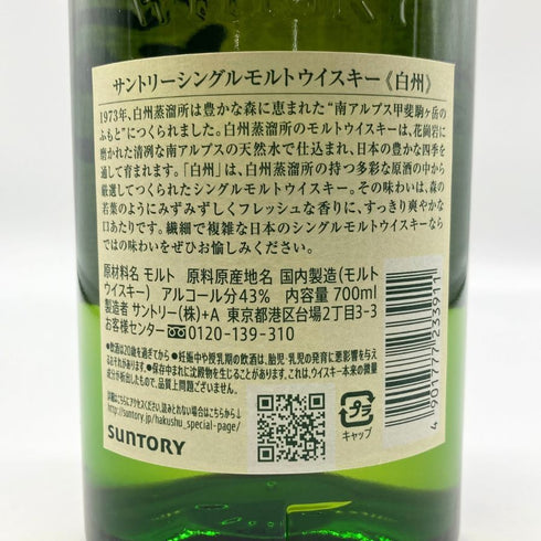 東京都限定◆サントリー 白州 NV シングルモルト 700ml 43% SUNTORY HAKUSHU SINGLE MALT 【K2】