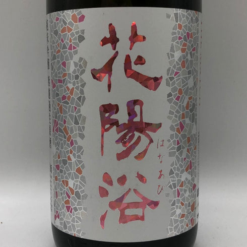 花陽浴 純米吟醸 無濾過生原酒 THE MATCH 1800ml 16% 2026年3月 日本酒 - 純米吟醸酒【Z0】