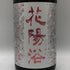 花陽浴 純米吟醸 無濾過生原酒 THE MATCH 1800ml 16% 2026年3月 日本酒 - 純米吟醸酒【Z0】