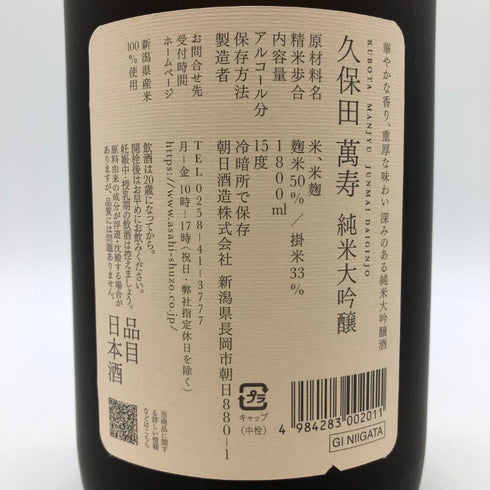 朝日酒造 久保田 萬寿 純米大吟醸 1800ml 15% 2024年6月 日本酒- 純米大吟醸酒【S2】