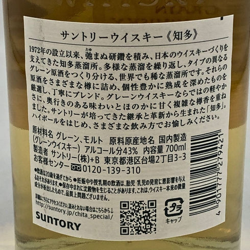 東京都限定◆サントリー 知多 シングルグレーン 700ml 43% SUNTORY CHITA 【K1】