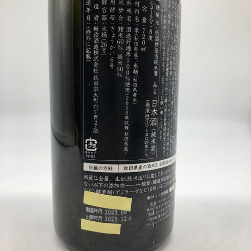 新政 天蛙 スパークリング 720ml 9% 2023年12月出荷 ARAMASA 日本酒- 純米酒【W0】