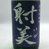 杉原酒造 射美 純米吟醸酒 槽場無濾過生原酒 1800ml 16% 2026年1月 日本酒 - 純米吟醸酒【F3】