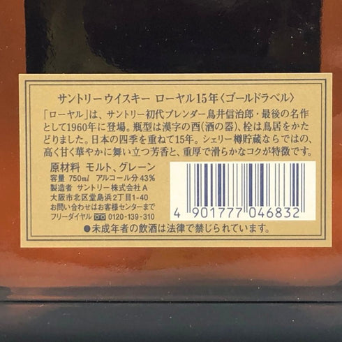 東京都限定◆サントリー ウイスキー ローヤル 15年 ゴールドラベル 750ml 43% SUNTORY WHISKY ROYAL 【P4】