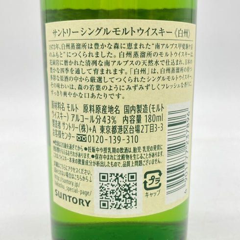 東京都限定◆サントリー 白州 NV シングルモルト 180ml 43% SUNTORY HAKUSHU 【A4】