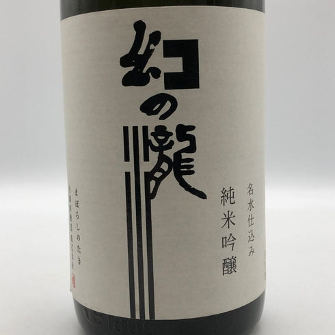 皇国晴酒造 幻の瀧 純米吟醸 名水仕込み 1800ml 15% まぼろしのたき 2025年8月日本酒- 純米大吟醸酒【R0】