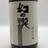 皇国晴酒造 幻の瀧 純米吟醸 名水仕込み 1800ml 15% まぼろしのたき 2025年8月日本酒- 純米大吟醸酒【R0】
